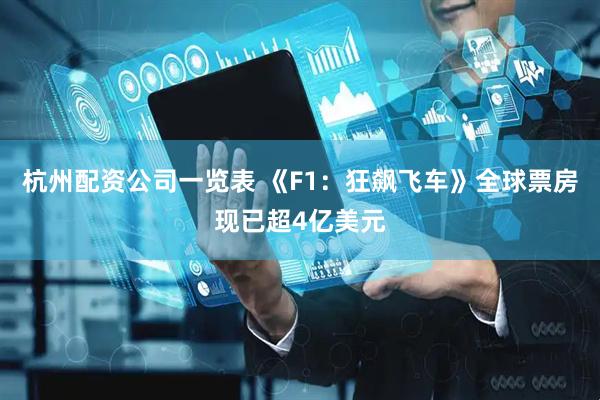 杭州配资公司一览表 《F1：狂飙飞车》全球票房现已超4亿美元